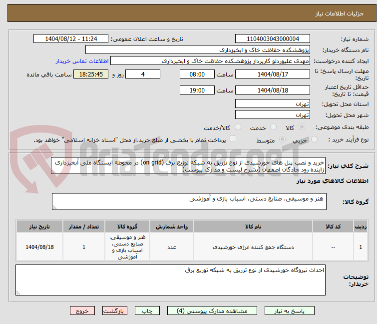 تصویر کوچک آگهی خرید و نصب پنل های خورشیدی از نوع تزریق به شبکه توزیع برق (on grid) در محوطه ایستگاه ملی آبخیزداری زاینده رود چادگان اصفهان (بشرح لیست و مدارک پیوست)