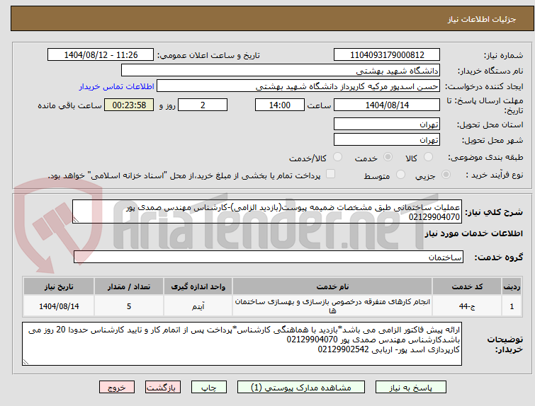 تصویر کوچک آگهی عملیات ساختمانی طبق مشخصات ضمیمه پیوست(بازدید الزامی)-کارشناس مهندس صمدی پور 02129904070