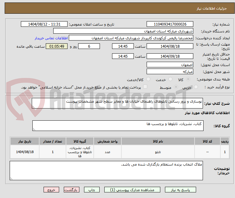 تصویر کوچک آگهی نوسازی و بروز رسانی تابلوهای راهنمای خیابان ها و معابر سطح شهر مشخصات پیوست