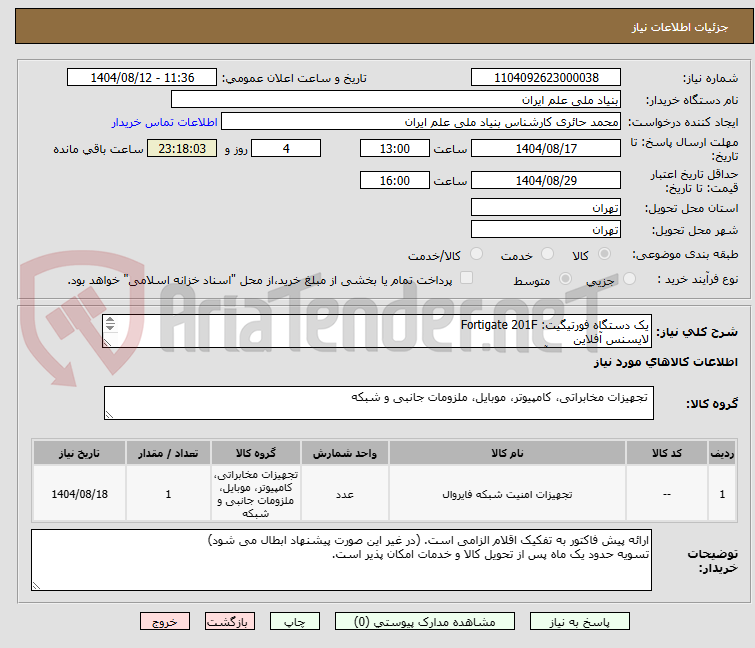 تصویر کوچک آگهی یک دستگاه فورتیگیت: Fortigate 201F
لایسنس آفلاین
اطلاعات فنی بیشتر آقای مهندس دهقان: 02182161136