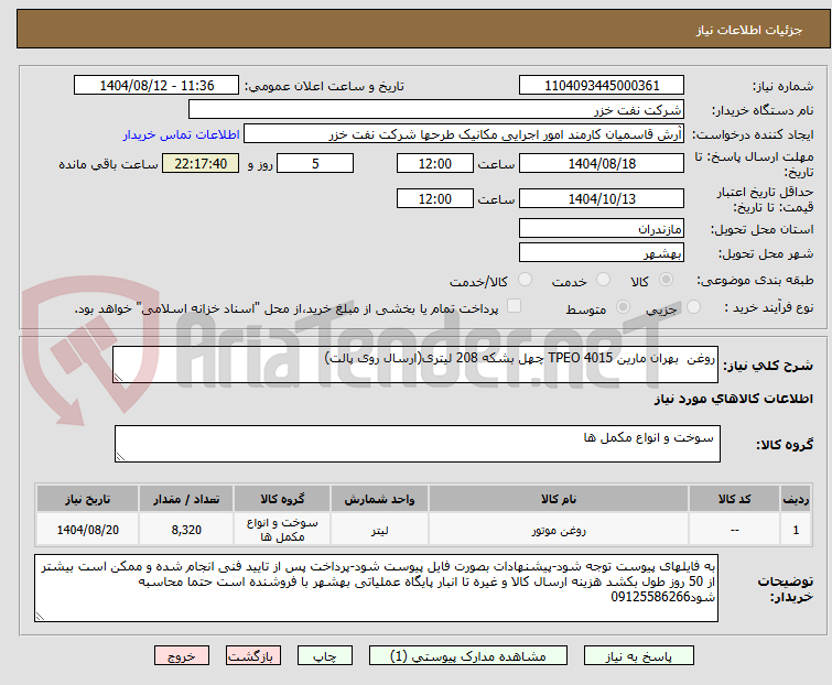 تصویر کوچک آگهی روغن بهران مارین TPEO 4015 چهل بشکه 208 لیتری(ارسال روی پالت)