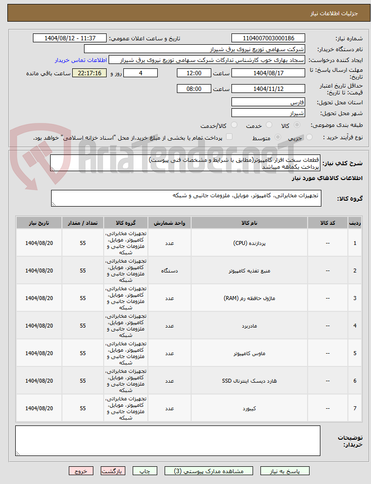 تصویر کوچک آگهی قطعات سخت افزار کامپیوتر(مطابق با شرایط و مشخصات فنی پیوست)
پرداخت یکماهه میباشد
