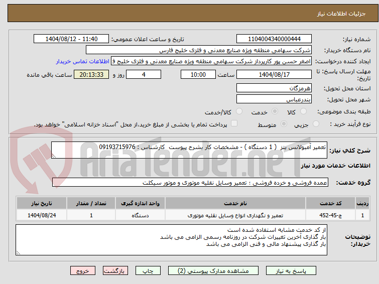 تصویر کوچک آگهی تعمیر آمبولانس بنز ( 1 دستگاه ) - مشخصات کار بشرح پیوست کارشناس : 09193715976