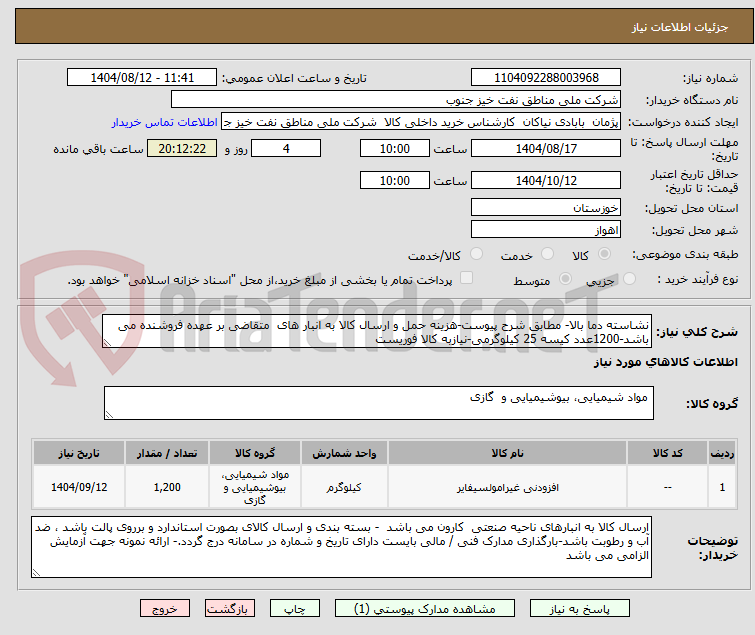 تصویر کوچک آگهی نشاسته دما بالا- مطابق شرح پیوست-هزینه حمل و ارسال کالا به انبار های متقاضی بر عهده فروشنده می باشد-1200عدد کیسه 25 کیلوگرمی-نیازبه کالا فوریست