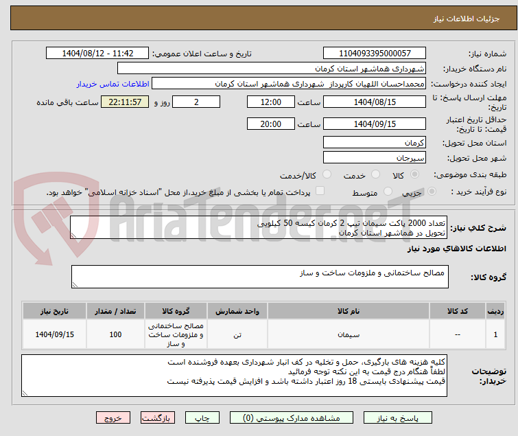 تصویر کوچک آگهی تعداد 2000 پاکت سیمان تیپ 2 کرمان کیسه 50 کیلویی
تحویل در هماشهر استان کرمان