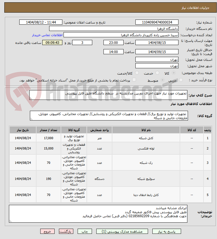 تصویر کوچک آگهی تجهیزات مورد نیاز جهت اجرای دوربین مداربسته در  سطح دانشگاه طبق فایل پیوستی