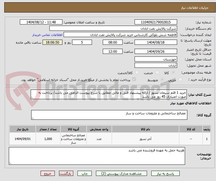 تصویر کوچک آگهی خرید 1 قلم سیمان نسوز / ارائه پیشنهاد فنی و مالی مطابق با شرح پیوست الزامی می باشد/ پرداخت به صورت اعتباری 45 روز می باشد