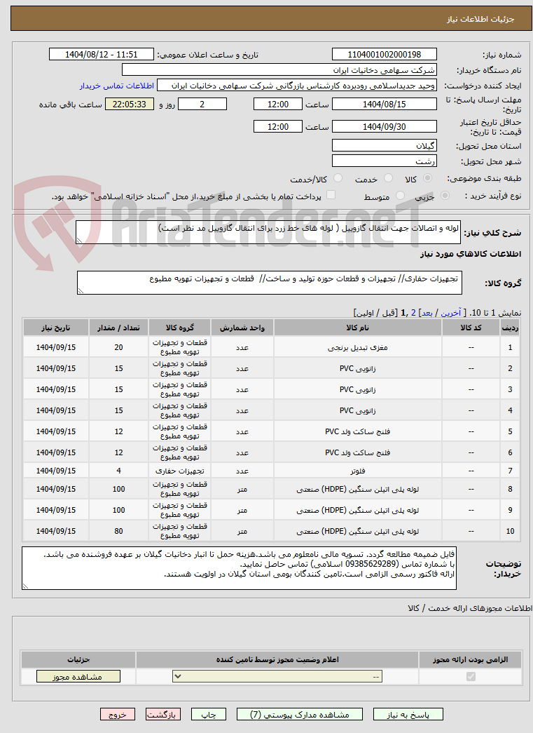 تصویر کوچک آگهی لوله و اتصالات جهت انتقال گازوییل ( لوله های خط زرد برای انتقال گازوییل مد نظر است)