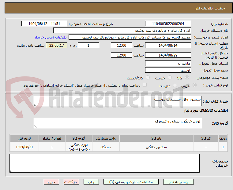 تصویر کوچک آگهی سشوار وفق مستندات پیوست