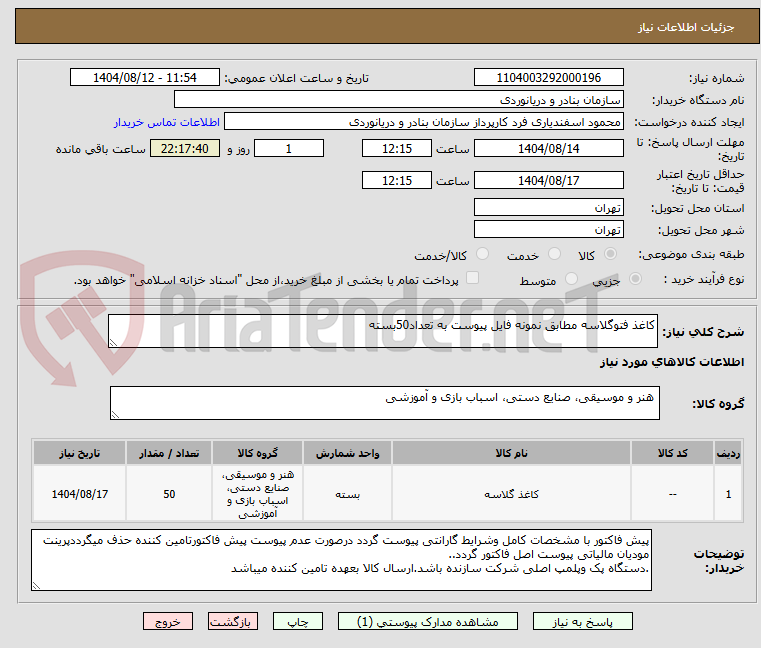 تصویر کوچک آگهی کاغذ فتوگلاسه مطابق نمونه فایل پیوست به تعداد50بسته
