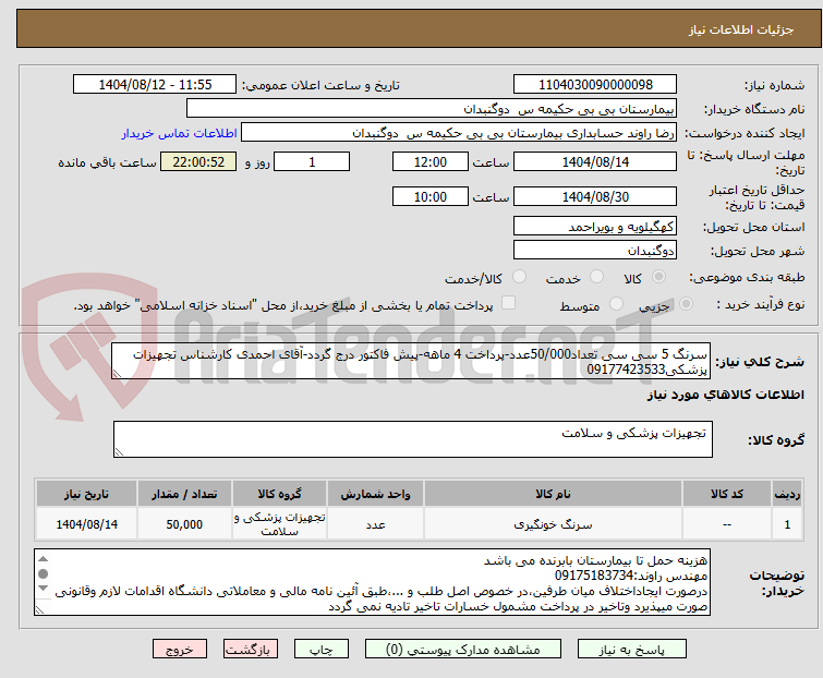 تصویر کوچک آگهی سرنگ 5 سی سی تعداد50/000عدد-پرداخت 4 ماهه-پیش فاکتور درج گردد-آقای احمدی کارشناس تجهیزات پزشکی09177423533