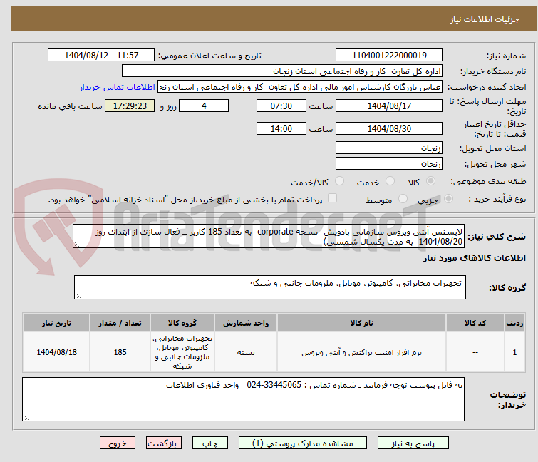 تصویر کوچک آگهی لایسنس آنتی ویروس سازمانی پادویش- نسخه corporate  به تعداد 185 کاربر ــ فعال سازی از ابتدای روز 1404/08/20  به مدت یکسال شمسی)