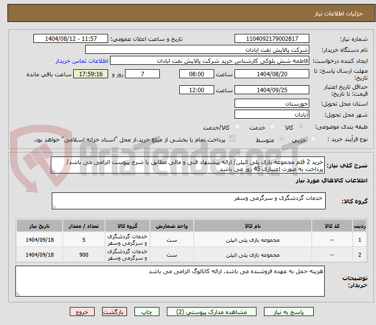 تصویر کوچک آگهی خرید 2 قلم مجموعه بازی پلی اتیلن/ ارائه پیشنهاد فنی و مالی مطابق با شرح پیوست الزامی می باشد/ پرداخت به صورت اعتباری 45 روز می باشد
