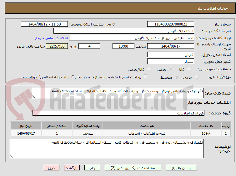 تصویر کوچک آگهی نگهداری و پشتیبانی نرم‌افزار و سخت‌افزار و ارتباطات کابلی شبکه استانداری و ساختمان‌های تابعه  