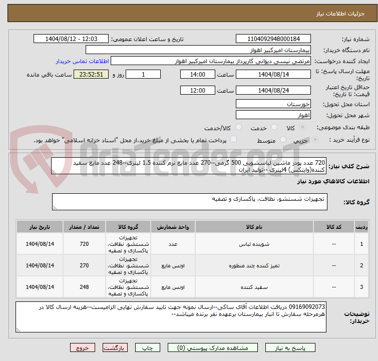 تصویر کوچک آگهی 720 عدد پودر ماشین لباسشویی 500 گرمی--270 عدد مایع نرم کننده 1.5 لیتری--248 عدد مایع سفید کننده(وایتکس) 4لیتری --تولید ایران