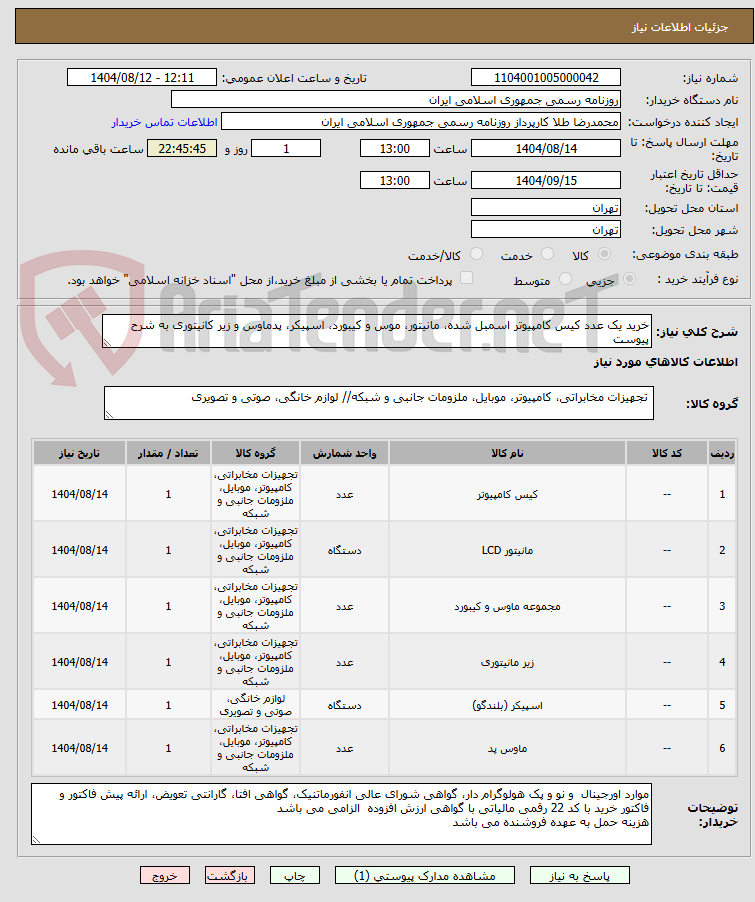 تصویر کوچک آگهی خرید یک عدد کیس کامپیوتر اسمبل شده، مانیتور، موس و کیبورد، اسپیکر، پدماوس و زیر کانیتوری به شرح پیوست