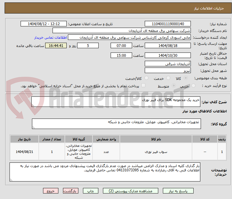 تصویر کوچک آگهی خرید یک مجموعه SDK برای فیبر نوری
