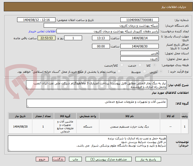 تصویر کوچک آگهی نیاز به دیگ بخار المنتی مطابق فایل پیوست/ پرداخت اعتباری 3 ماه/هولگرام شرکت ملی نفت ایران /نصب وحمل راه اندازی با فروشنده