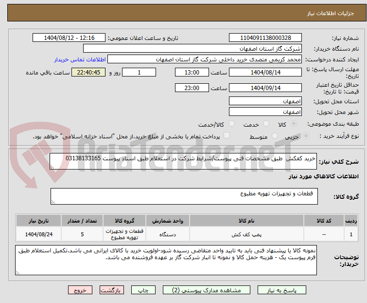 تصویر کوچک آگهی خرید کفکش طبق مشخصات فنی پیوست/شرایط شرکت در استعلام طبق اسناد پیوست 03138133165