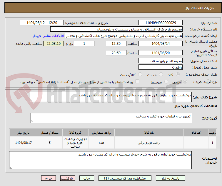 تصویر کوچک آگهی درخواست خرید لوازم برقی به شرح جدول پیوست و ایران کد مشابه می باشد.