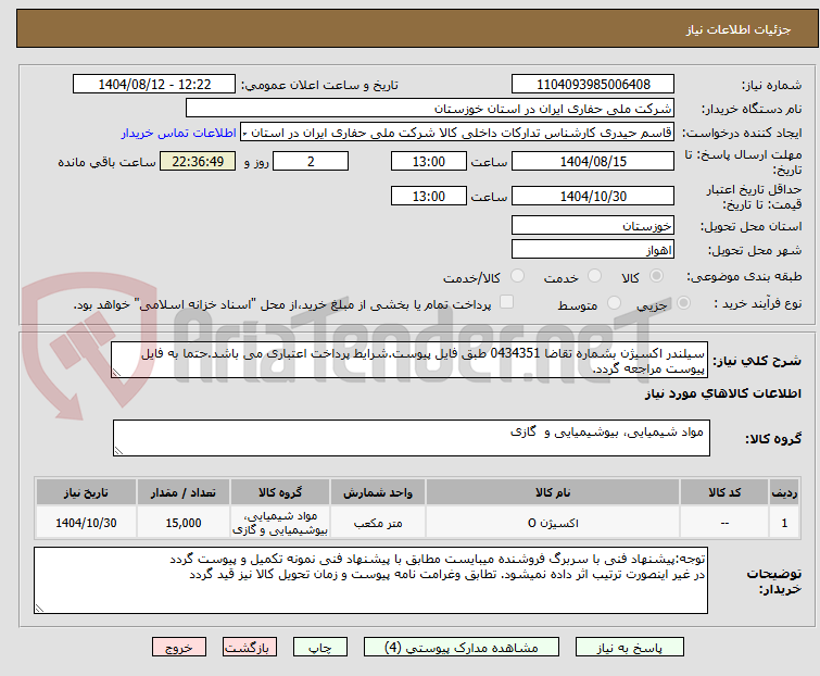 تصویر کوچک آگهی سیلندر اکسیژن بشماره تقاضا 0434351 طبق فایل پیوست.شرایط پرداخت اعتباری می باشد.حتما به فایل پیوست مراجعه گردد.