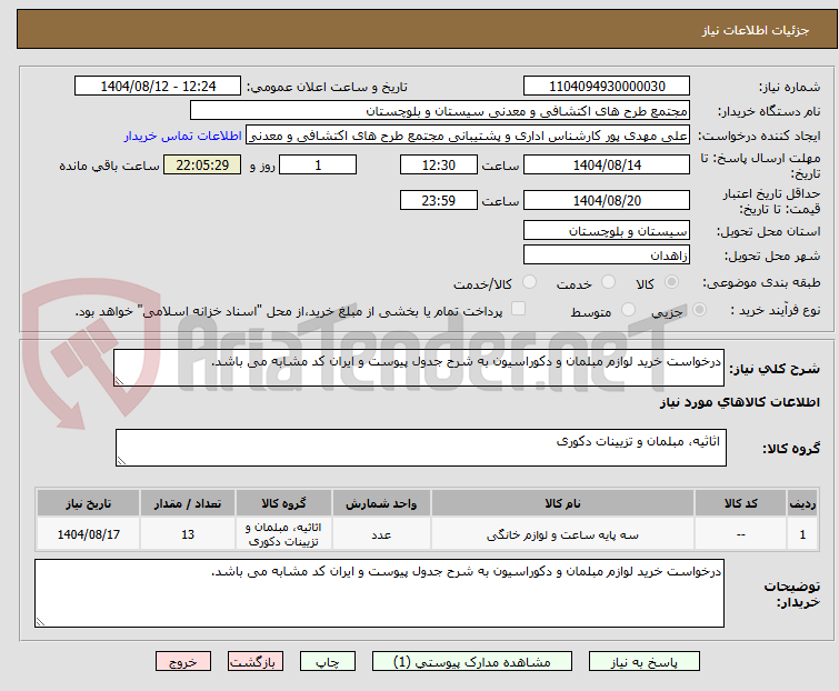تصویر کوچک آگهی درخواست خرید لوازم مبلمان و دکوراسیون به شرح جدول پیوست و ایران کد مشابه می باشد.