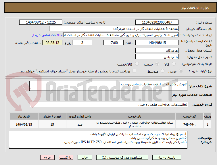 تصویر کوچک آگهی تعویض کابل آند سلیکون مطابق ضمایم پیوست