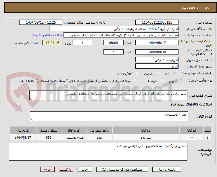 تصویر کوچک آگهی شیر پاکتی یک لیتری پگاه کامل (رنگ سیاه)طبق مشخصات وشرایط استعلام پیوستی 
