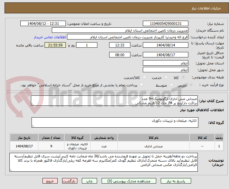 تصویر کوچک آگهی صندلی مش اداری ارگونومیک=9 عدد
براکت دار/پنج پر M/ جک 12/فریم مشکی