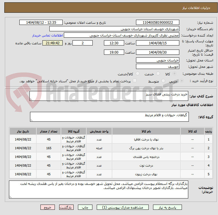 تصویر کوچک آگهی خرید درخت زینتی فضای سبز