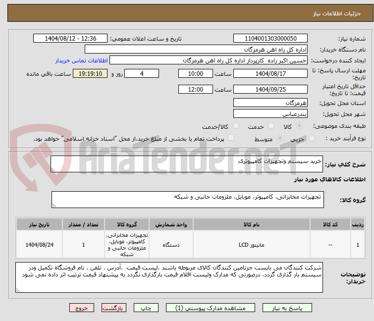 تصویر کوچک آگهی خرید سیستم وتجهیزات کامپیوتری