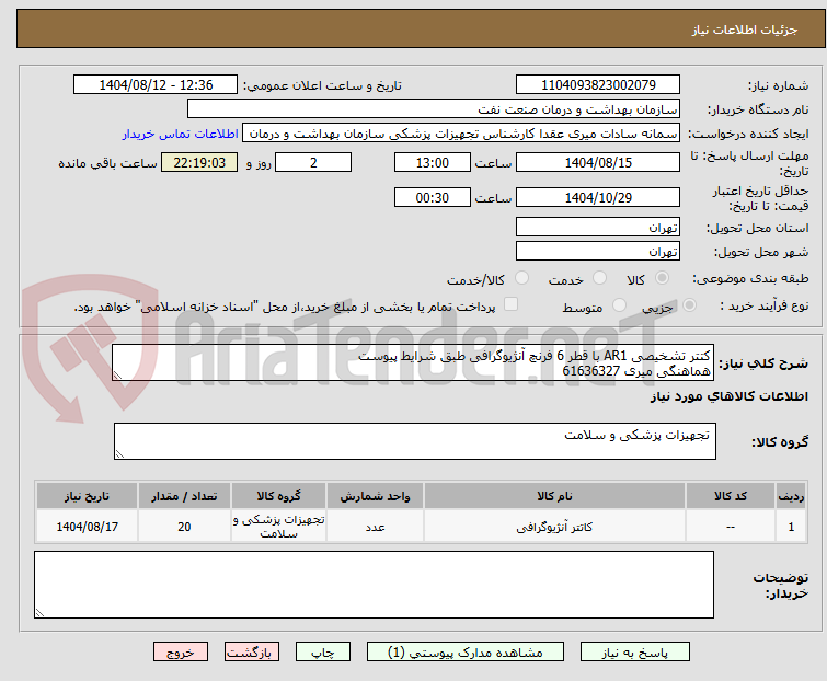 تصویر کوچک آگهی کتتر تشخیصی AR1 با قطر 6 فرنچ آنژیوگرافی طبق شرایط پیوست
هماهنگی میری 61636327