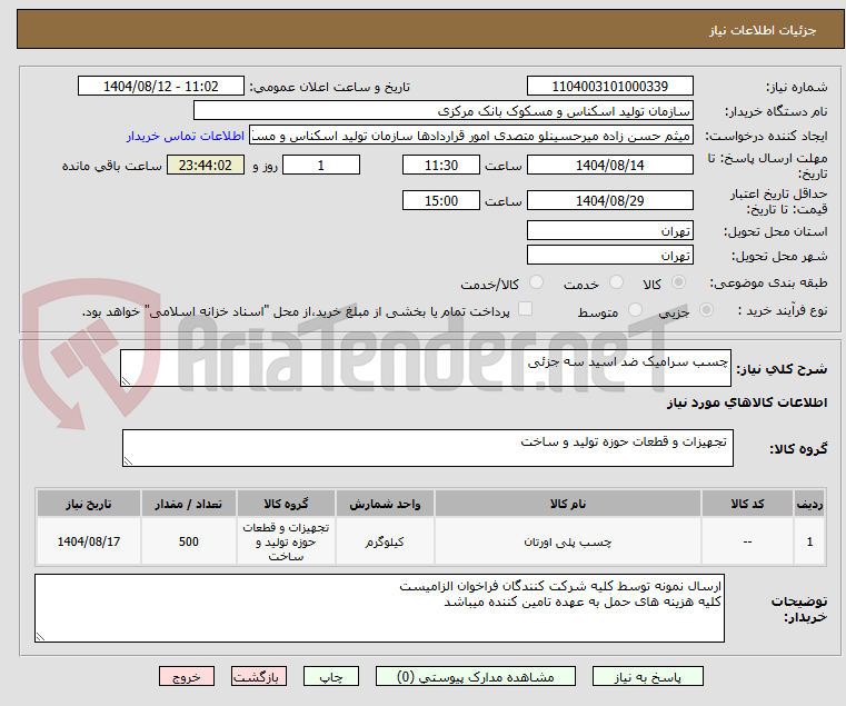 تصویر کوچک آگهی چسب سرامیک ضد اسید سه جزئی