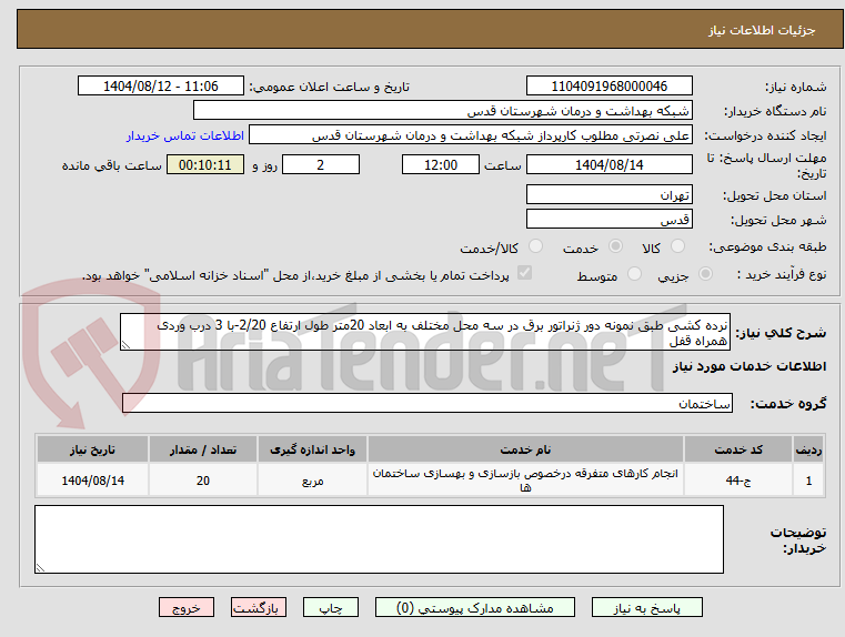 تصویر کوچک آگهی نرده کشی طبق نمونه دور ژنراتور برق در سه محل مختلف به ابعاد 20متر طول ارتفاع 2/20-با 3 درب وردی همراه قفل