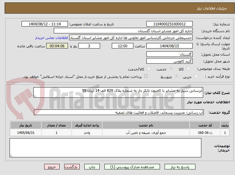 تصویر کوچک آگهی آبرسانی سیار به عشایر با کامیون تانکر دار به شماره پلاک 829 الف 14 ایران 59