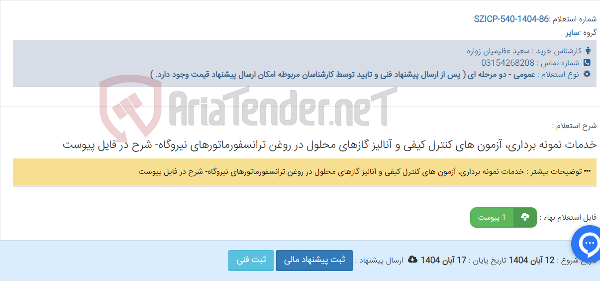 تصویر کوچک آگهی خدمات نمونه برداری، آزمون های کنترل کیفی و آنالیز گازهای محلول در روغن ترانسفورماتورهای نیروگاه- شرح در فایل پیوست