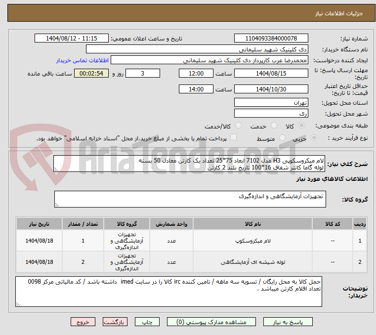تصویر کوچک آگهی لام میکروسکوپی H3 مدل 7102 ابعاد 75*25 تعداد یک کارتن معادل 50 بسته 
لوله گاما کانتر شفاف 16*100 تاریخ بلند 2 کارتن 