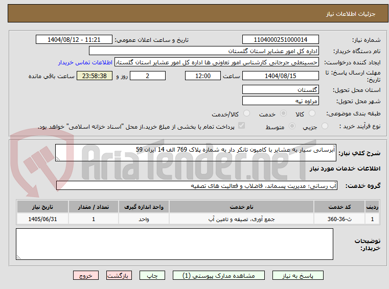 تصویر کوچک آگهی آبرسانی سیار به عشایر با کامیون تانکر دار به شماره پلاک 769 الف 14 ایران 59
