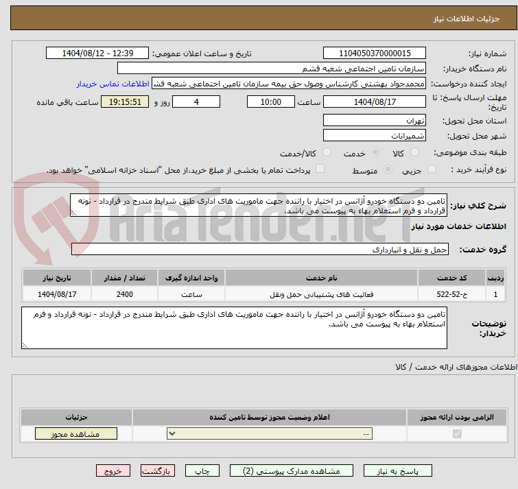 تصویر کوچک آگهی تامین دو دستگاه خودرو آژانس در اختیار با راننده جهت ماموریت های اداری طبق شرایط مندرج در قرارداد - نونه قرارداد و فرم استعلام بهاء به پیوست می باشد.