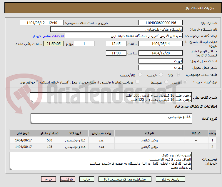 تصویر کوچک آگهی روغن حلب 16 کیلویی سرخ کردنی 500 حلب
روغن حلب 16 کیلویی پخت و پز 125حلب