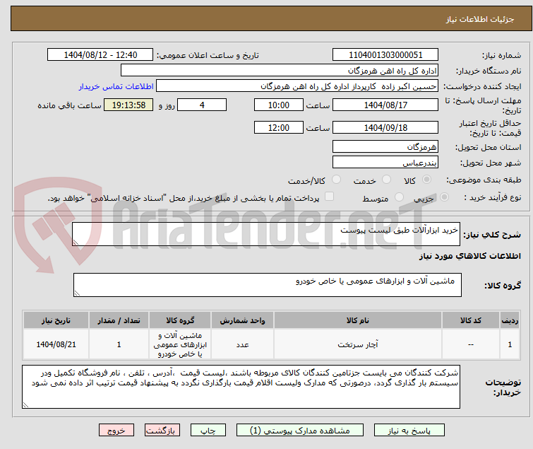 تصویر کوچک آگهی خرید ابزارآلات طبق لیست پیوست