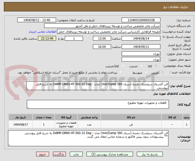 تصویر کوچک آگهی فن آکسیال سیلندری دمنده (سری 560 mm/Damp) مدل : DAMP-DN90-4T-560-32 Deg به شرح فایل پیوستی