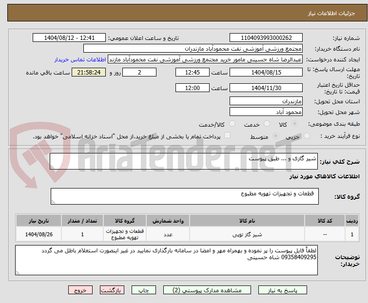 تصویر کوچک آگهی شیر گازی و ... طبق پیوست