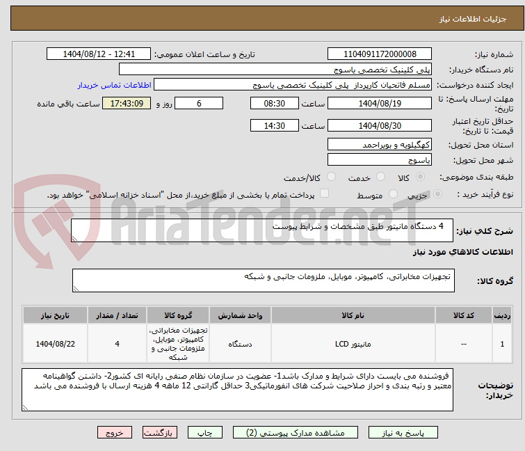 تصویر کوچک آگهی    4 دستگاه مانیتور طبق مشخصات و شرایط پیوست 