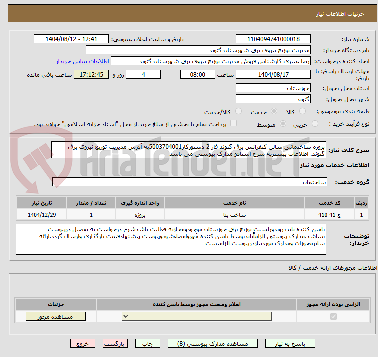 تصویر کوچک آگهی پروژه ساختمانی سالن کنفرانس برق گتوند فاز 2 دستورکار5003704001به آدرس مدیریت توزیع نیروی برق گتوند. اطلاعات بیشتربه شرح اسنادو مدارک پیوستی می باشد