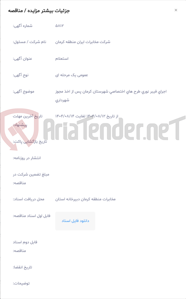 تصویر کوچک آگهی اجرای فیبر نوری طرح های اختصاصی شهرستان کرمان پس از اخذ مجوز شهرداری