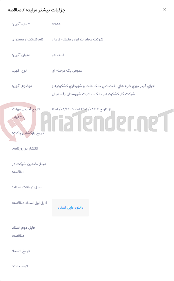 تصویر کوچک آگهی اجرای فیبر نوری طرح های اختصاصی بانک ملت و شهرداری کشکوئیه و شرکت گاز کشکوئیه و بانک صادرات شهرستان رفسنجان