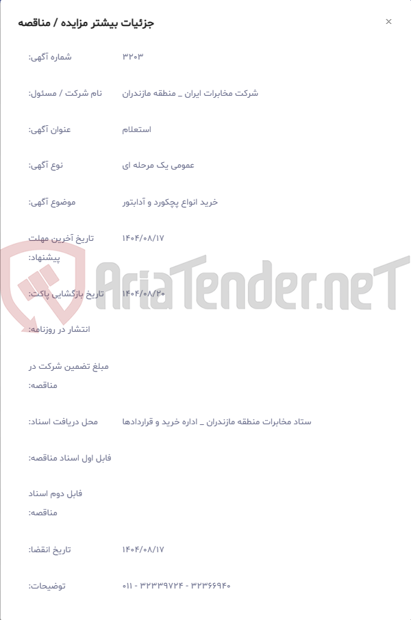 تصویر کوچک آگهی خرید انواع پچکورد و آدابتور