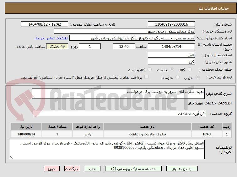 تصویر کوچک آگهی بهینه سازی اتاق سرور به پیوست برگه درخواست