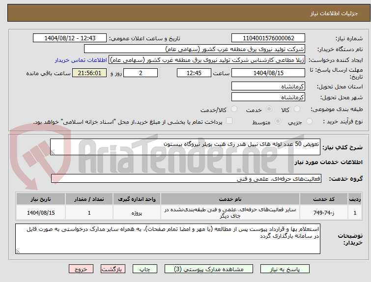 تصویر کوچک آگهی تعویض 50 عدد لوله های نیپل هدر ری هیت بویلر نیروگاه بیستون